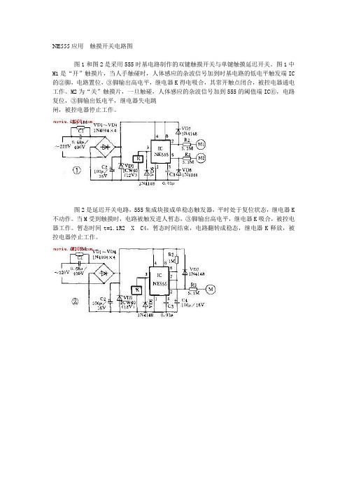 NE555应用  触摸开关电路图