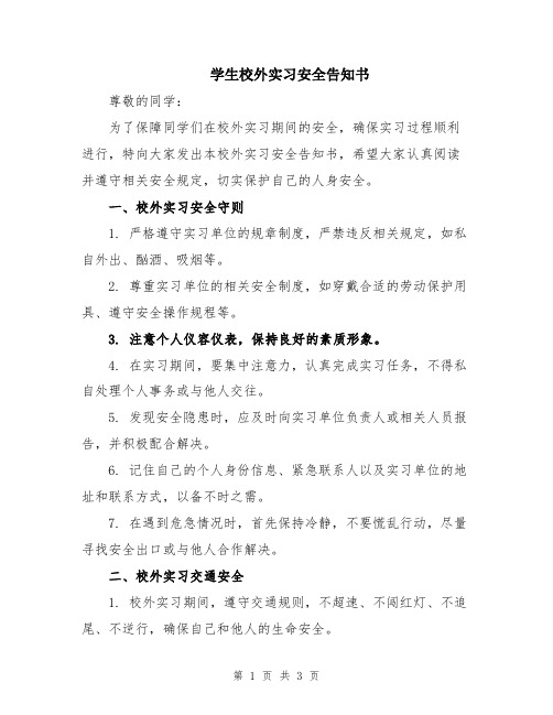 学生校外实习安全告知书