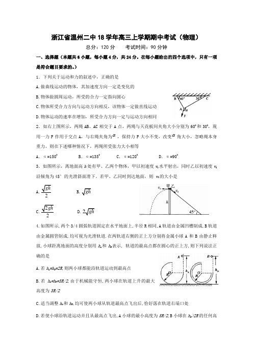 浙江省温州二中2018届高三上学期期中考试(物理) 精品