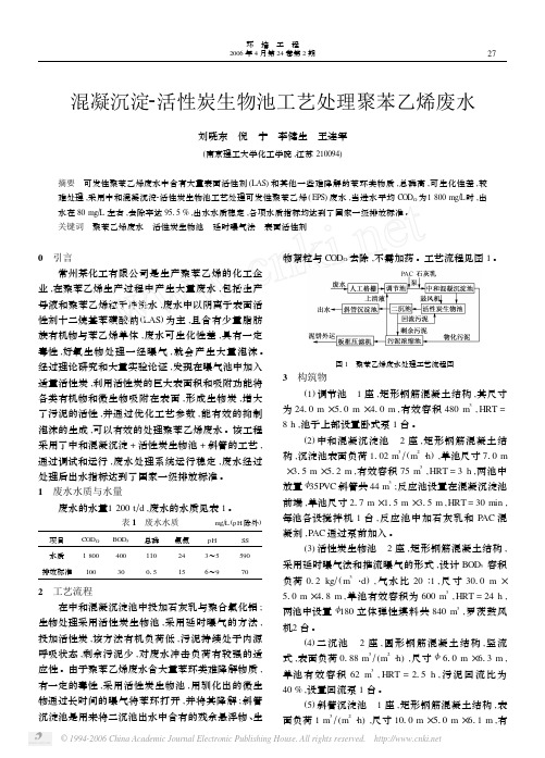 混凝沉淀_活性炭生物池工艺处理聚苯乙烯废水