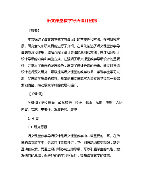 语文课堂教学导语设计初探