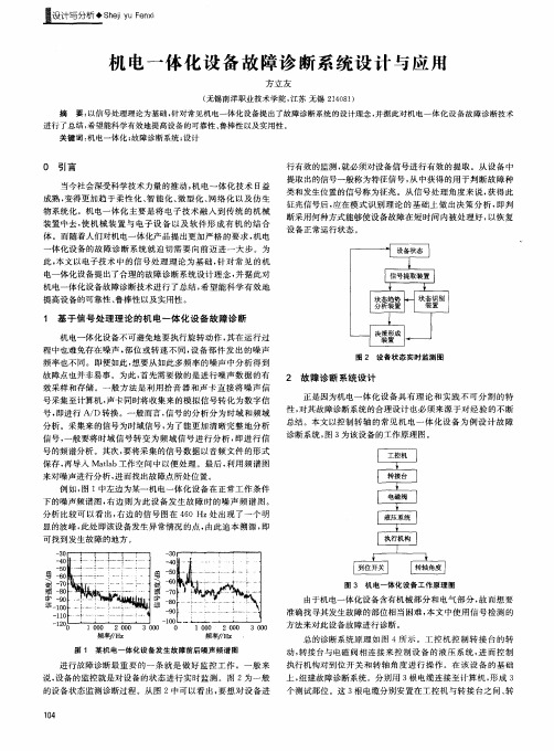 机电一体化设备故障诊断系统设计与应用