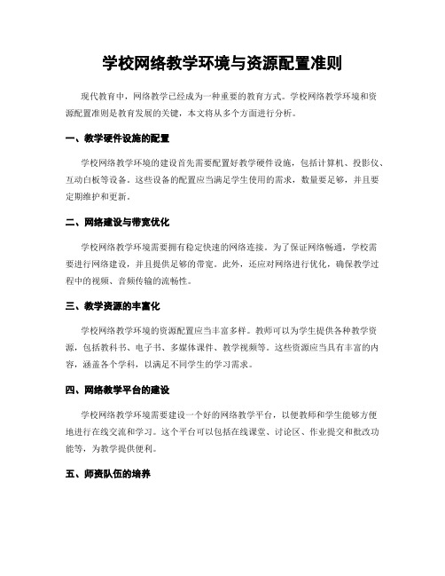 学校网络教学环境与资源配置准则