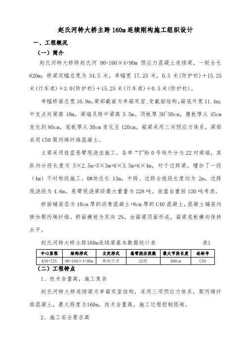 160m大跨度连续刚构施工组织设计