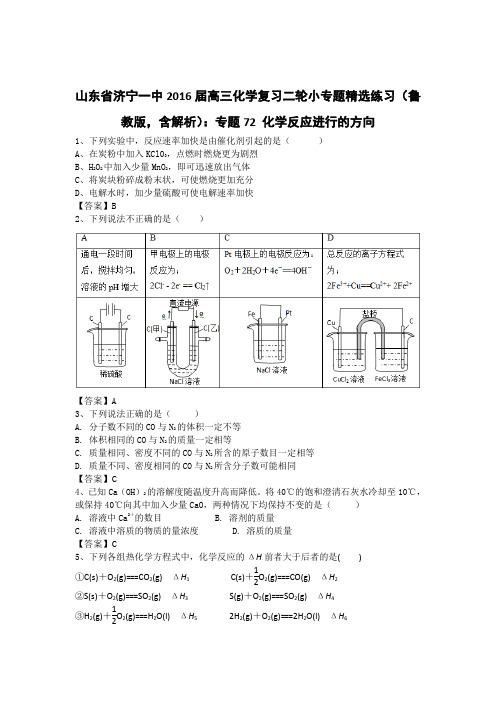 山东省济宁一中2016届高三化学复习二轮小专题精选练习(鲁教版,含解析)：专题72 化学反应进行的方向