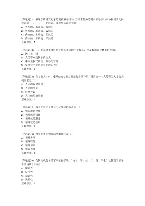 20春东财《领导科学》单元作业一答案04376