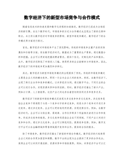 数字经济下的新型市场竞争与合作模式