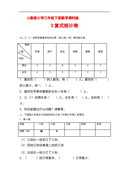 人教版小学三年级下册数学 复式统计表 课时练