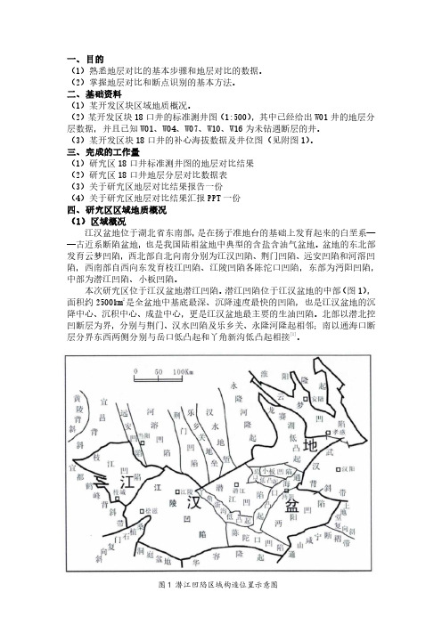 油矿地质学实训三地层对比报告