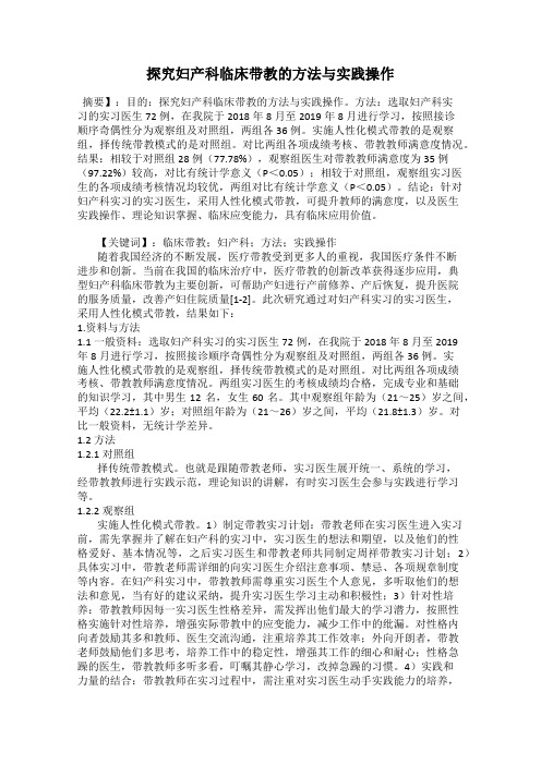 探究妇产科临床带教的方法与实践操作