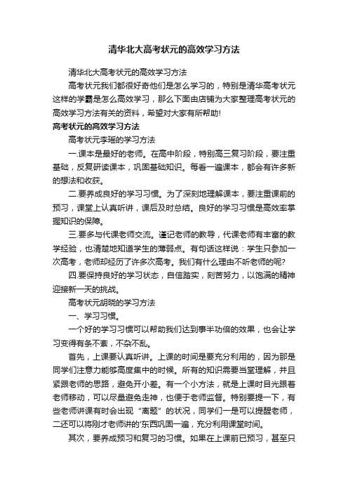 清华北大高考状元的高效学习方法