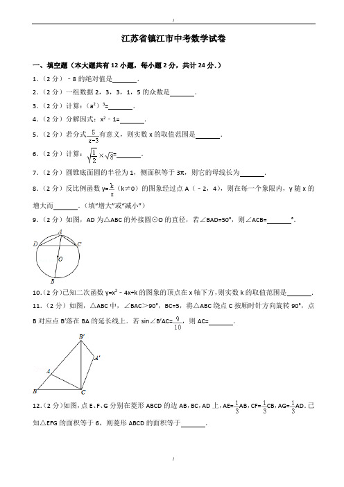 2020届江苏省镇江市中考数学模拟试卷(有答案)(Word版)(已纠错)