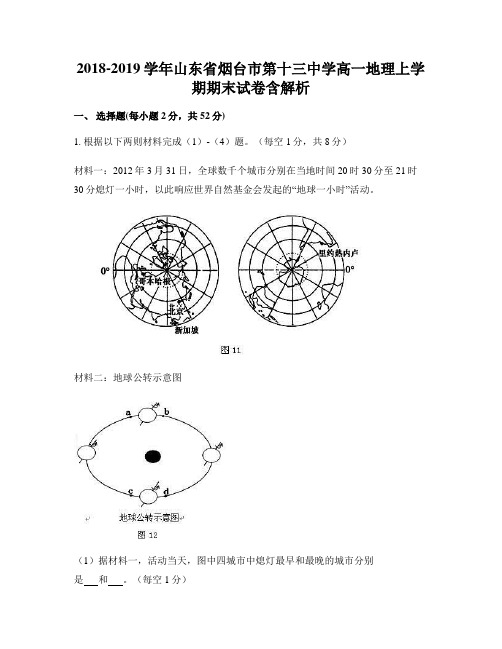 2018-2019学年山东省烟台市第十三中学高一地理上学期期末试卷含解析