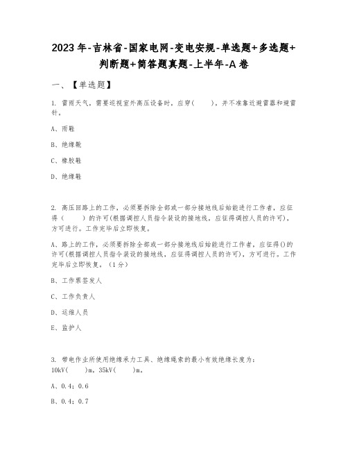 2023年吉林省国家电网变电安规单选题+多选题+判断题+简答题真题上半年A卷