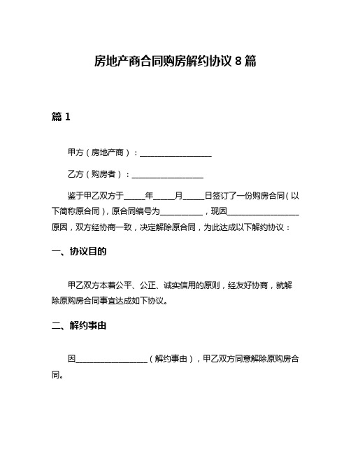 房地产商合同购房解约协议8篇