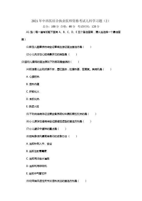 2021年中西医结合执业医师资格考试儿科学习题中大网校