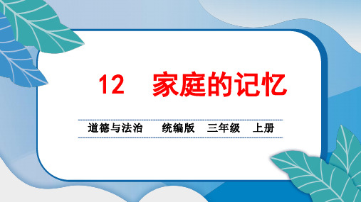 统编版小学三年级道德与法治上册12 家庭的记忆课堂综合练习题附答案