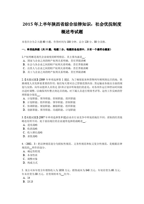 2015年上半年陕西省综合法律知识：社会优抚制度概述考试题