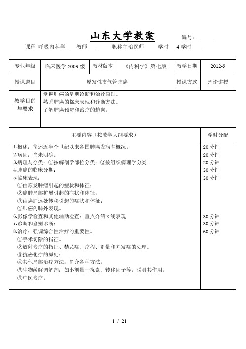 原发性支气管肺癌教案(内科学 五年制 第七版 大学授课教案  呼吸内科)