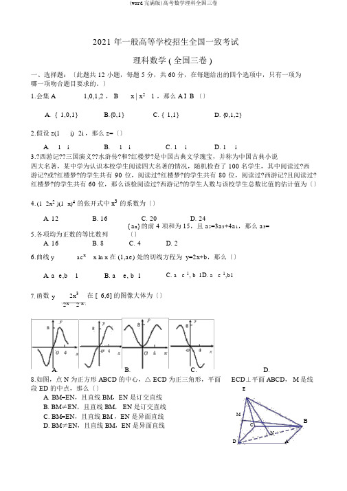 (word完整版)高考数学理科全国三卷