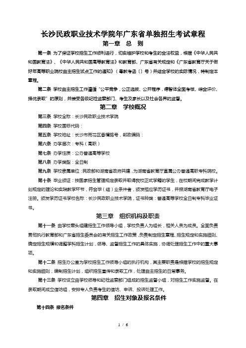 长沙民政职业技术学院广东省单独招生考试章程