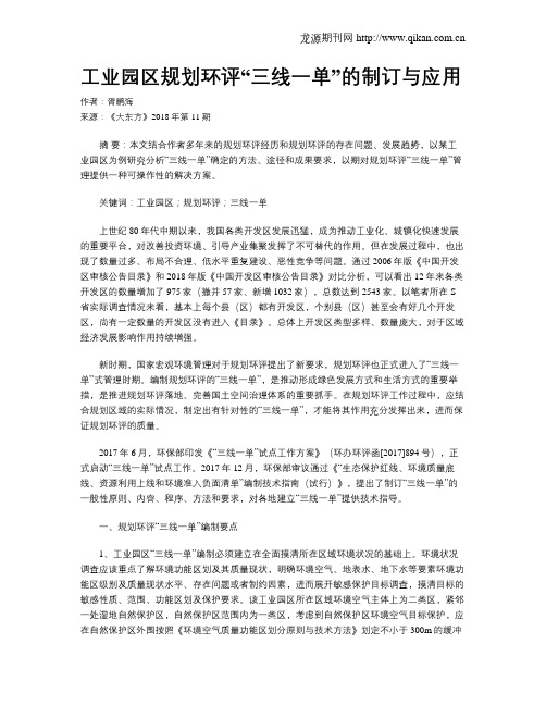 工业园区规划环评“三线一单”的制订与应用