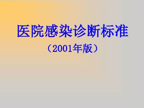 医院感染诊断标准