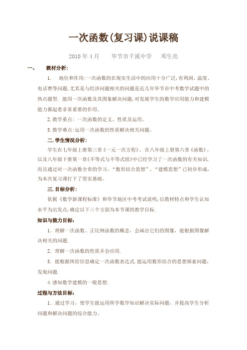 一次函数复习课说课稿MicrosoftWord文档