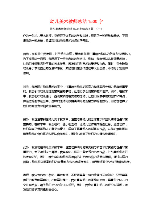 幼儿美术教师总结1500字2篇