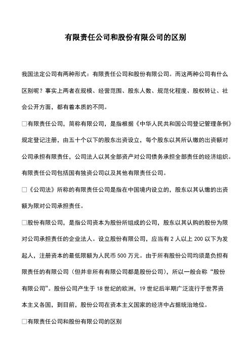 会计实务：有限责任公司和股份有限公司的区别