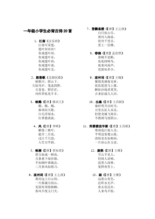 (完整版)一年级小学生必背古诗20首