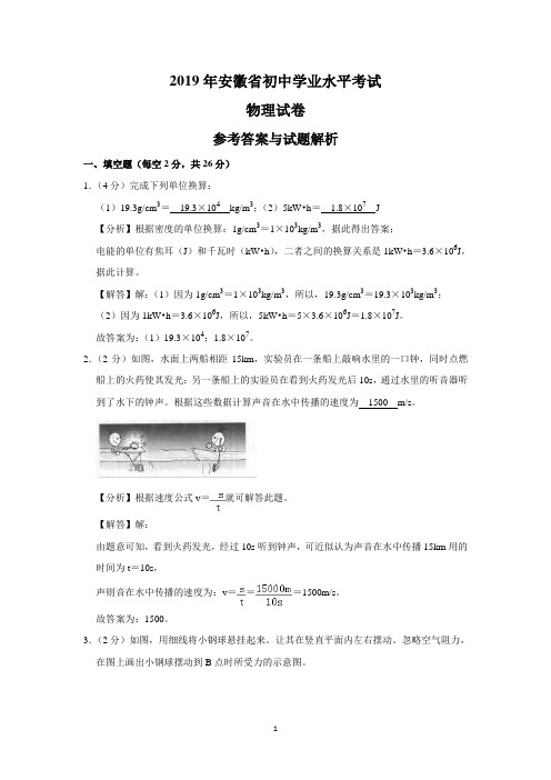 2019年安徽省初中学业水平考试物理试卷(解析卷)