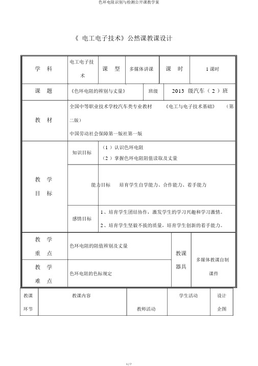 色环电阻识别与检测公开课教学案