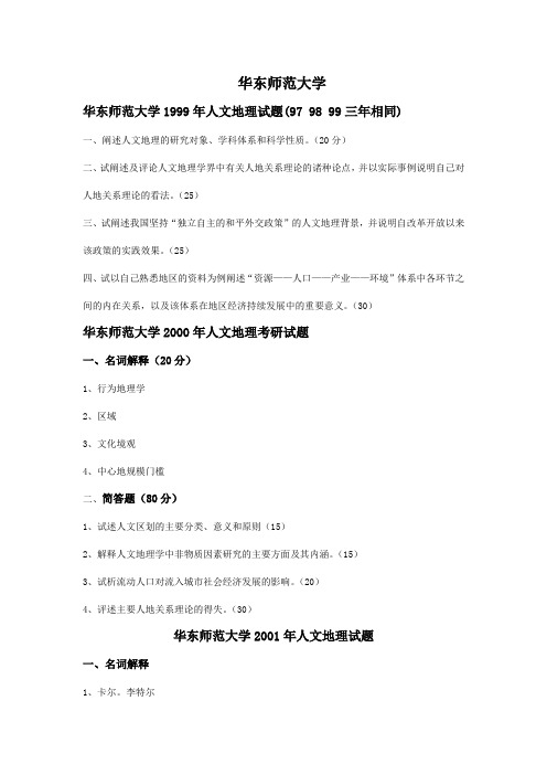 华东师范大学1999-201212年人文地理真题