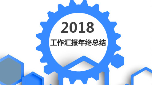 2018年工作汇报年终总结可编辑ppt模板实用可编辑