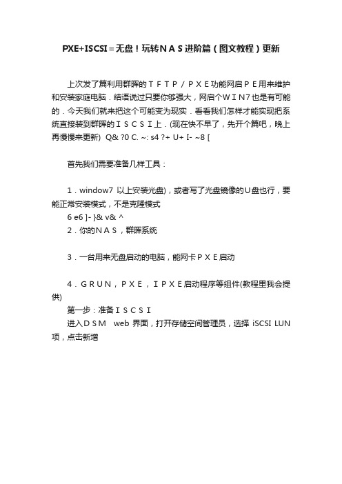 PXE+ISCSI＝无盘！玩转ＮＡＳ进阶篇（图文教程）更新