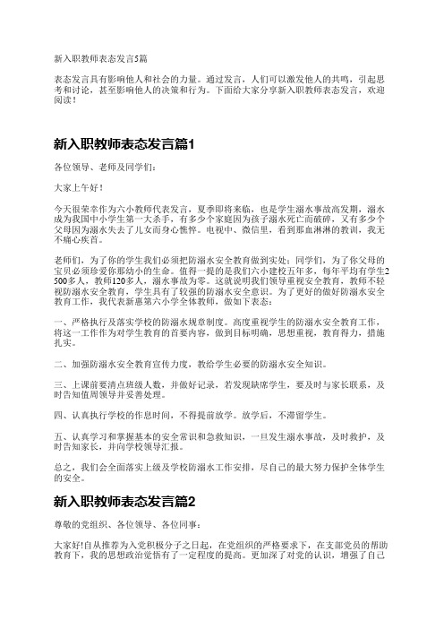 新入职教师表态发言5篇