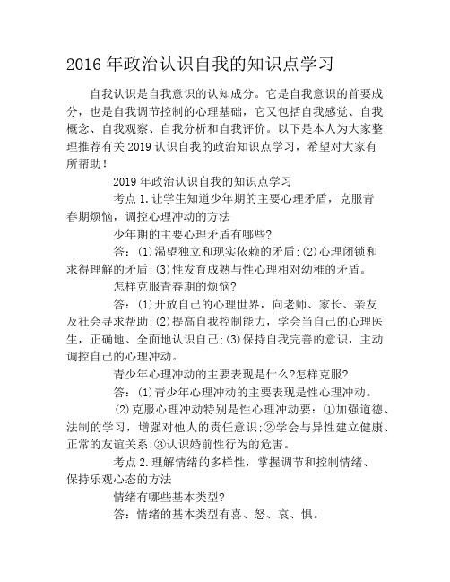 2019年政治认识自我的知识点学习