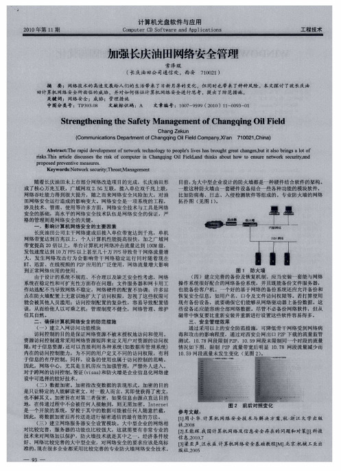 加强长庆油田网络安全管理