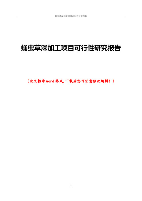 蛹虫草深加工项目可行性研究报告