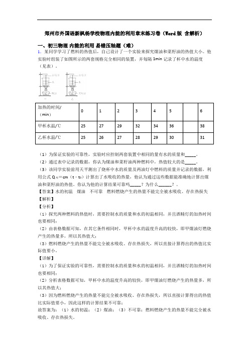 郑州市外国语新枫杨学校物理内能的利用章末练习卷(Word版 含解析)