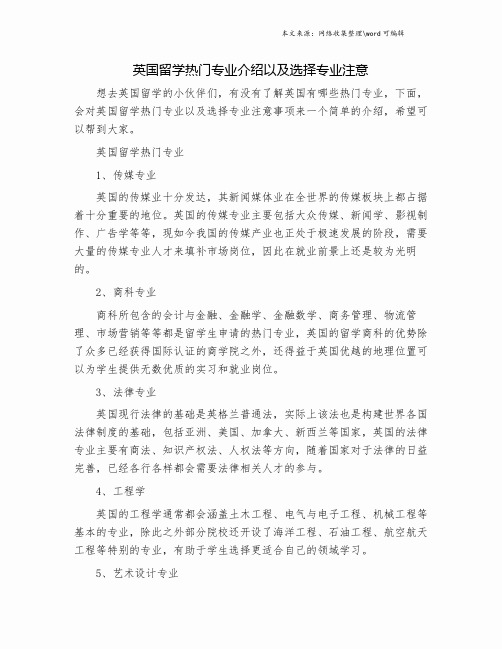 英国留学热门专业介绍以及选择专业注意.doc