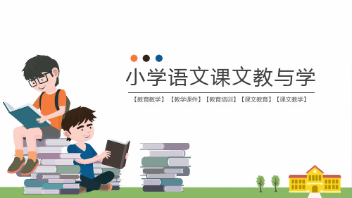 部编版小学语文一年级第三单元ɑo ou iu(课文教与学)