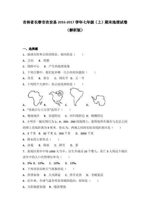 吉林省长春市农安县2016-2017学年七年级(上)期末地理试卷(解析版)