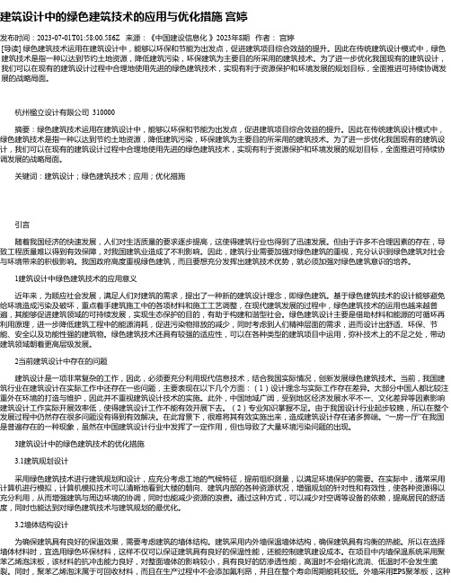 建筑设计中的绿色建筑技术的应用与优化措施宫婷