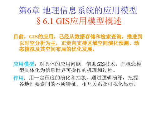 第六章 地理信息系统的应用模型