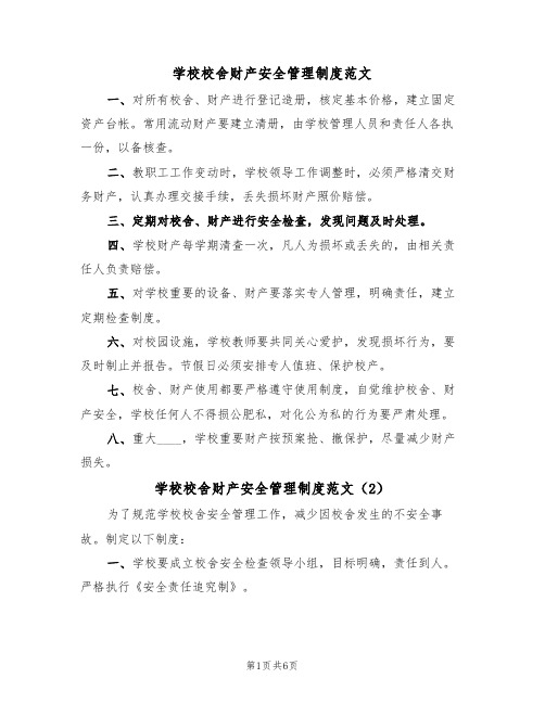 学校校舍财产安全管理制度范文（4篇）