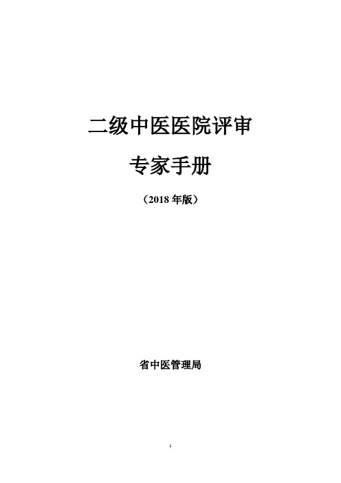 二级中医医院评审专家手册