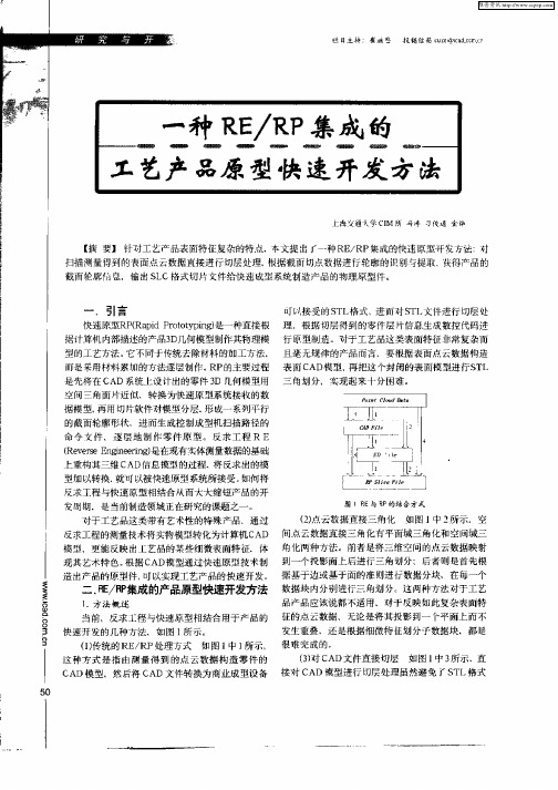 一种RE／RP集成的工艺产品原型快速开发方法