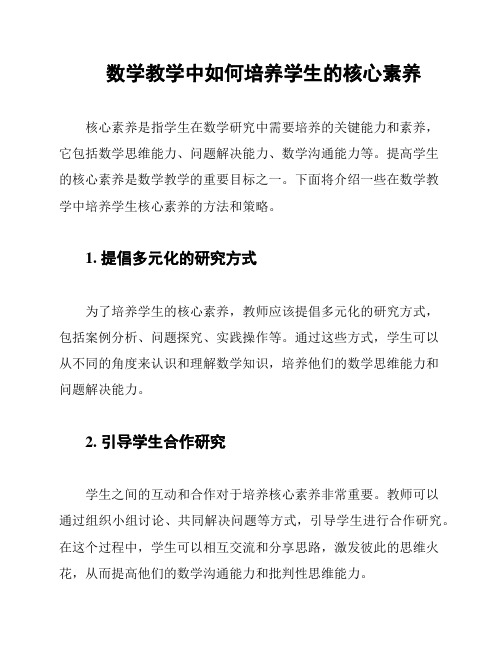 数学教学中如何培养学生的核心素养